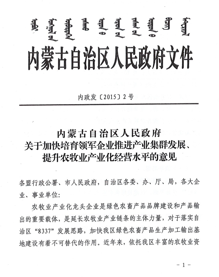內(nèi)政發(fā)【2015】2號內(nèi)蒙古自治區(qū)人民政府關(guān)于加快培育領(lǐng)軍企業(yè)推進產(chǎn)業(yè)集群發(fā)展、提升農(nóng)牧業(yè)產(chǎn)業(yè)化經(jīng)營水平的意見
