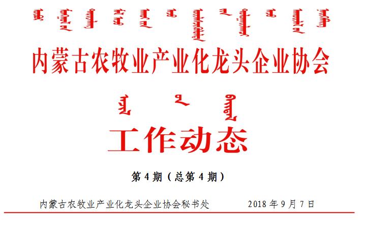 內蒙古農牧業(yè)產業(yè)化龍頭企業(yè)協(xié)會工作動態(tài)第4期（總第4期）