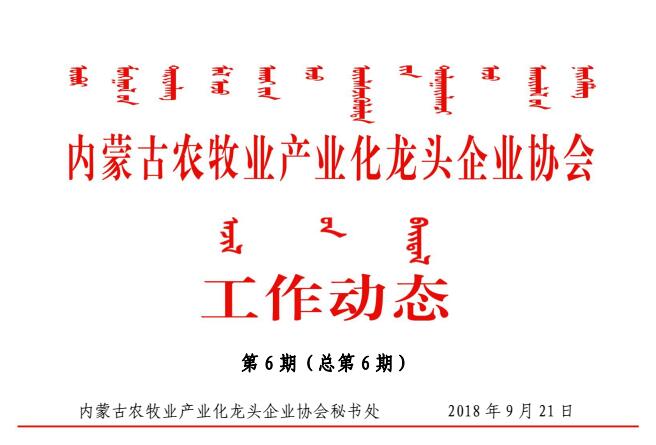 內蒙古農牧業(yè)產業(yè)化龍頭企業(yè)協(xié)會工作動態(tài)第6期（總第6期）