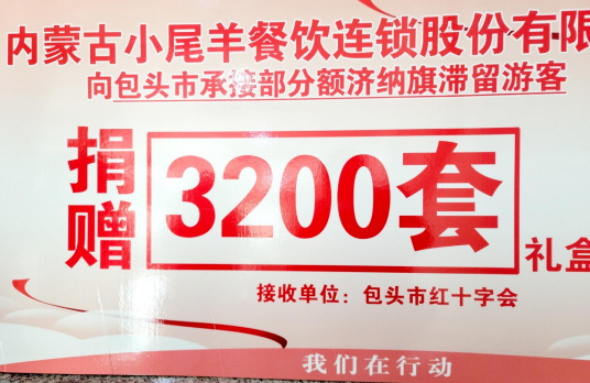 抗疫馳援，我們在行動： 協(xié)會副會長單位-內(nèi)蒙古小尾羊牧業(yè)科技股份有限公司