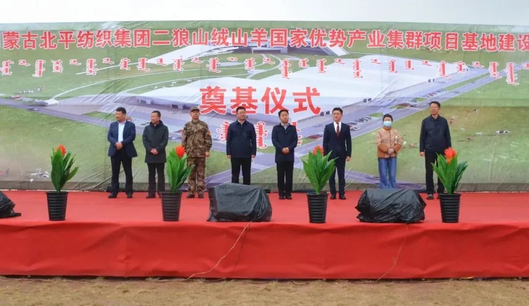 奮楫爭(zhēng)先推進(jìn)重大項(xiàng)目建設(shè) | 開工奠基！協(xié)會(huì)副會(huì)長單位-內(nèi)蒙古北平紡織集團(tuán)二狼山絨山羊國家優(yōu)勢(shì)產(chǎn)業(yè)集群項(xiàng)目基地落戶烏拉特中旗