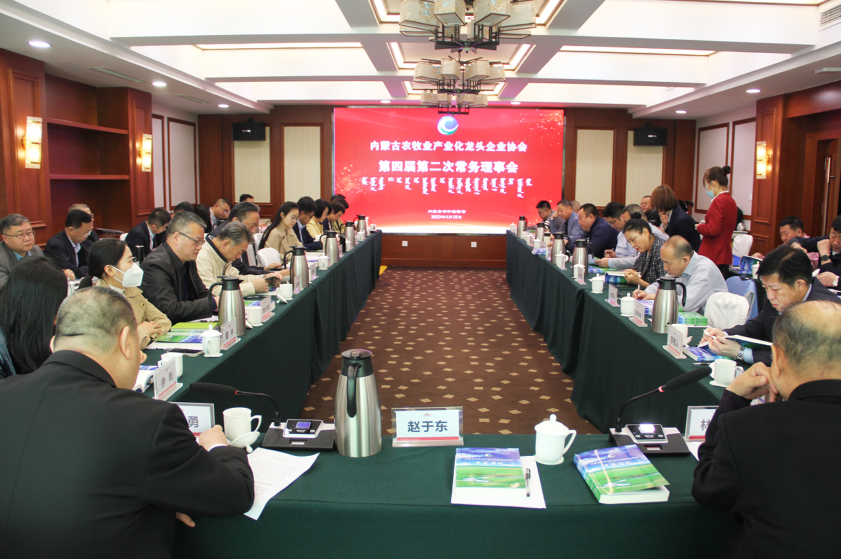不忘初心，砥礪前行  內(nèi)蒙古農(nóng)牧業(yè)產(chǎn)業(yè)化龍頭企業(yè)協(xié)會第四屆第二次常務(wù)理事會成功召開