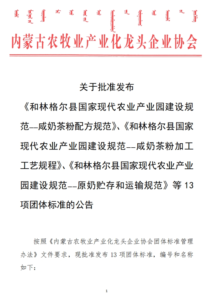 關(guān)于批準發(fā)布 《和林格爾縣國家現(xiàn)代農(nóng)業(yè)產(chǎn)業(yè)園建設規(guī)范——咸奶茶粉配方規(guī)范》、《和林格爾縣國家現(xiàn)代農(nóng)業(yè)產(chǎn)業(yè)園建設規(guī)范——咸奶茶粉加工工藝規(guī)程》、《和林格爾縣國家現(xiàn)代農(nóng)業(yè)產(chǎn)業(yè)園建設規(guī)范——原奶貯存和運輸規(guī)范》等13項團體標準的公告
