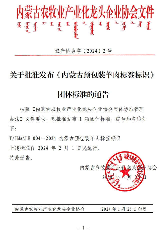 關(guān)于批準發(fā)布《內(nèi)蒙古預包裝羊肉標簽標識》團體標準的通告