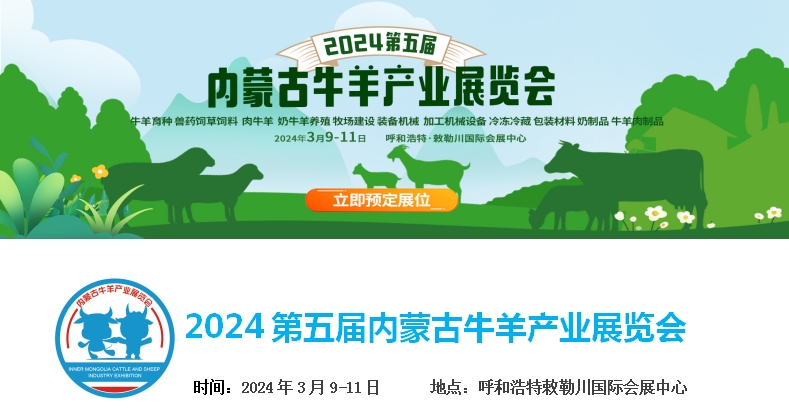 2024第五屆內蒙古牛羊產業(yè)展覽會將于3月9日-11日在呼和浩特市·敕勒川國際會展中心舉行！
