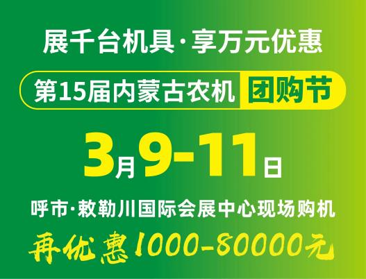 2024第15屆內蒙古農牧業(yè)機械展覽會暨農機團購節(jié)將于3月9日-11日在呼和浩特市·敕勒川國際會展中心舉行！