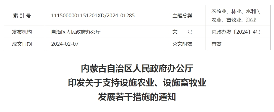 內(nèi)蒙古自治區(qū)人民政府辦公廳印發(fā)關(guān)于支持設(shè)施農(nóng)業(yè)、設(shè)施畜牧業(yè)發(fā)展若干措施的通知