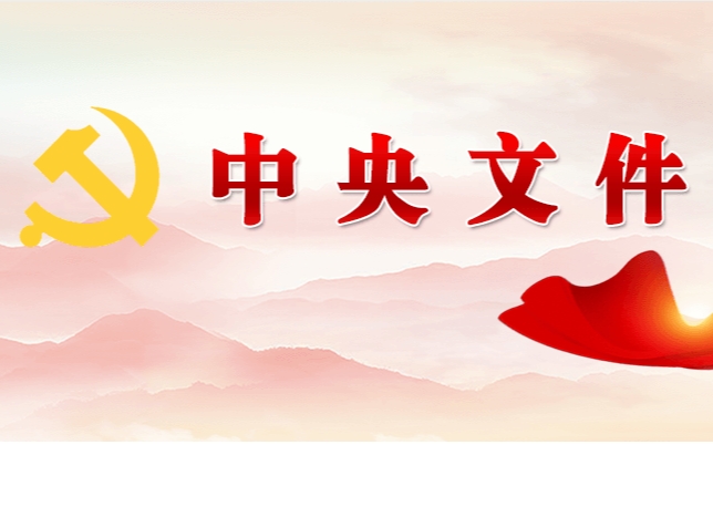 中共中央 國(guó)務(wù)院關(guān)于學(xué)習(xí)運(yùn)用“千村示范、萬(wàn)村整治”工程經(jīng)驗(yàn)有力有效推進(jìn)鄉(xiāng)村全面振興的意見(jiàn)