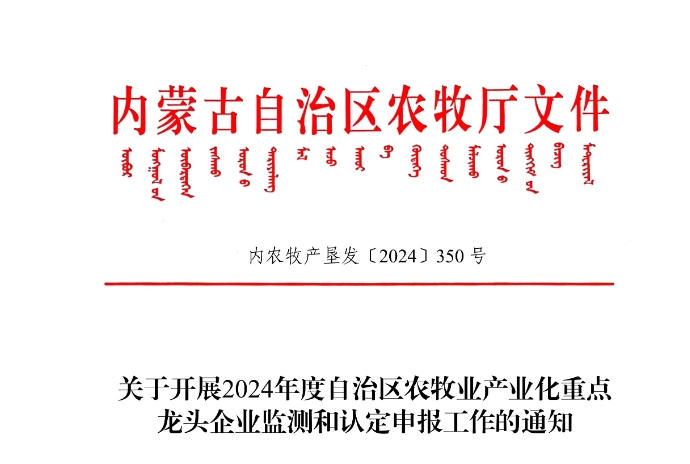 關(guān)于開展2024年度自治區(qū)農(nóng)牧業(yè)產(chǎn)業(yè)化重點龍頭企業(yè)監(jiān)測和認定申報工作的通知
