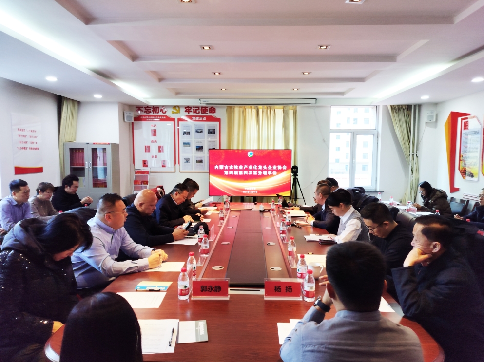 凝心聚智、共謀發(fā)展 協(xié)會(huì)第四屆第四次常務(wù)理事會(huì)在呼市召開(kāi)